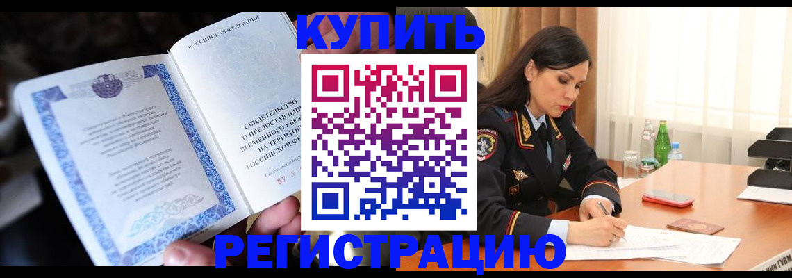 временная регистрация в квартире в Минусинске