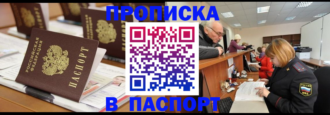 купить прописку в Минусинске